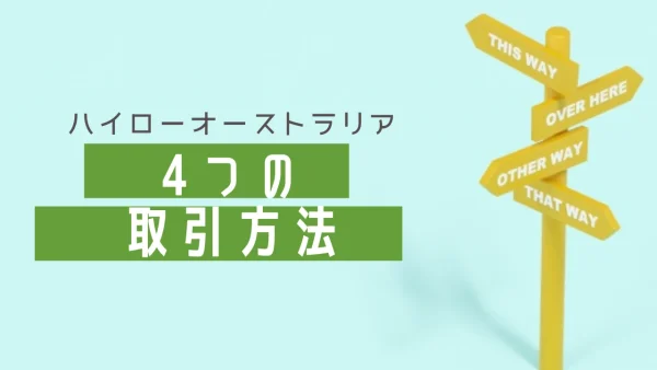 ハイローオーストラリアの主な取引方法｜特徴を詳しく解説！